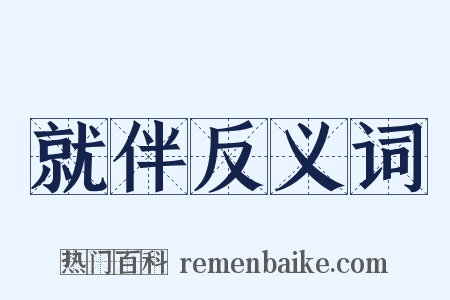 就伴反义词是什么意思的图片